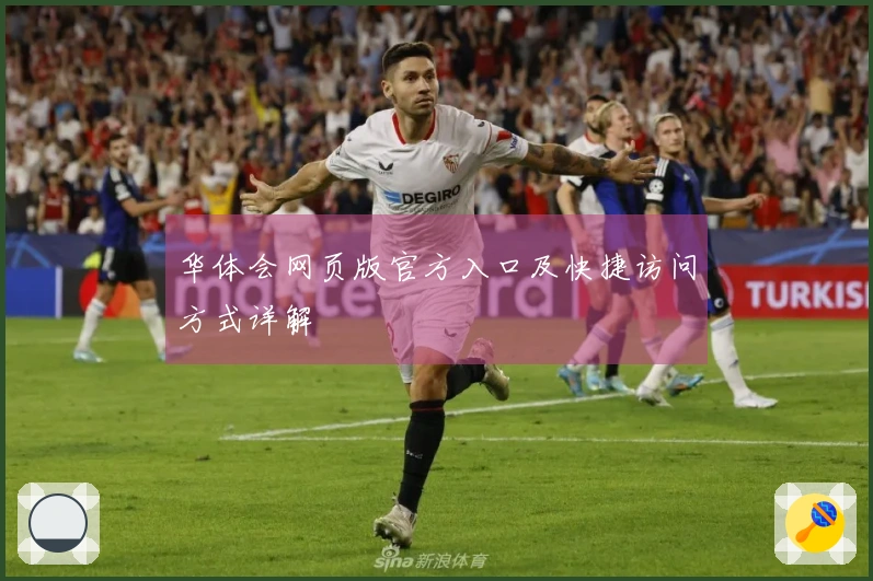 华体会网页版官方入口及快捷访问方式详解