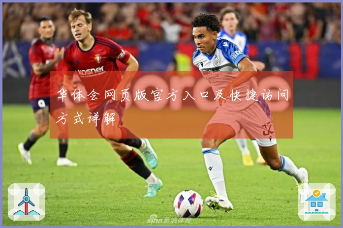 华体会网页版官方入口及快捷访问方式详解