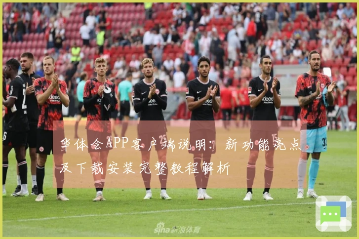 华体会APP客户端说明：新功能亮点及下载安装完整教程解析