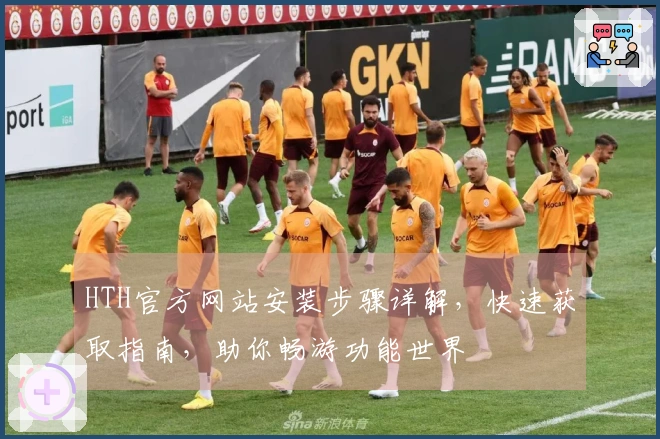 HTH官方网站安装步骤详解，快速获取指南，助你畅游功能世界