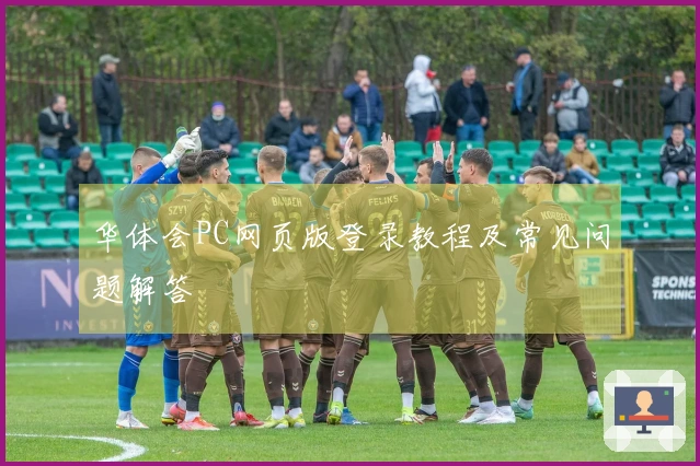 华体会PC网页版登录教程及常见问题解答