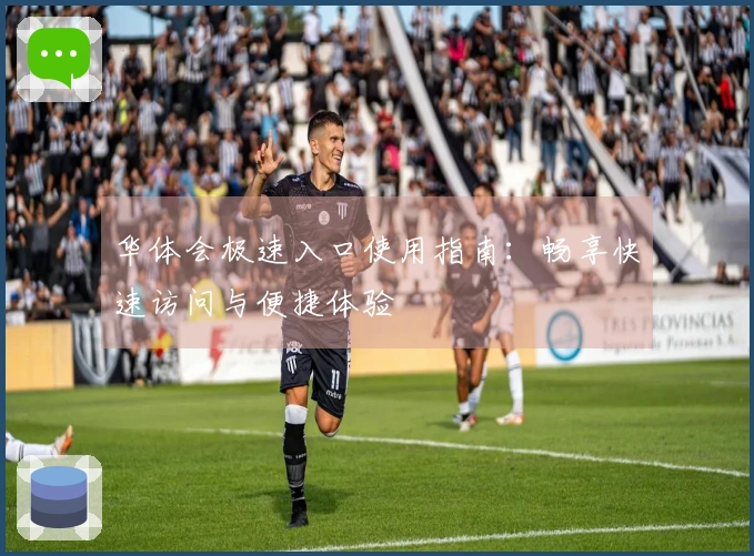 华体会极速入口使用指南：畅享快速访问与便捷体验